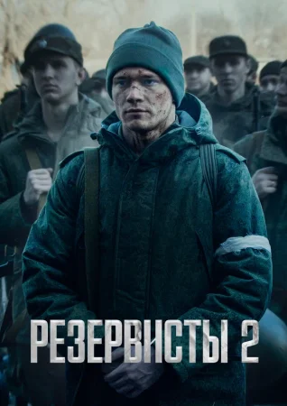 Резервисты в hd качестве