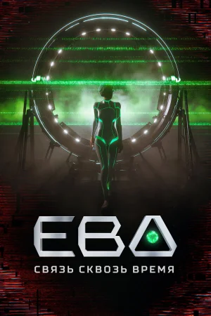 Ева. Связь сквозь время в hd качестве