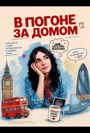 В погоне за домом в hd качестве