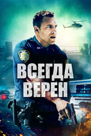 Всегда верен в hd качестве