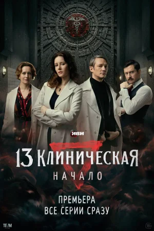 13 клиническая. Начало в hd качестве
