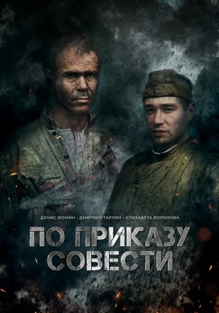 По приказу совести в hd качестве