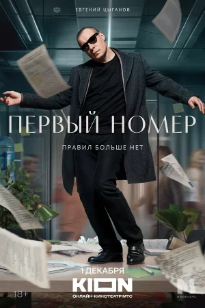 Первый номер в hd качестве