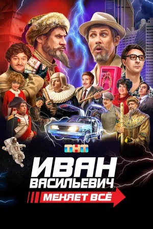 Иван Васильевич меняет все в hd качестве