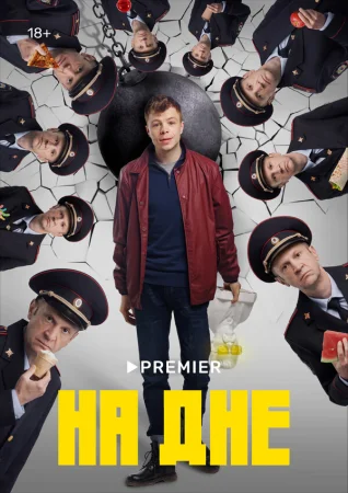 На дне в hd качестве