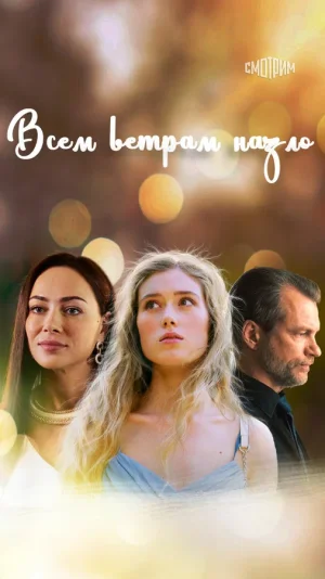 Всем ветрам назло в hd качестве
