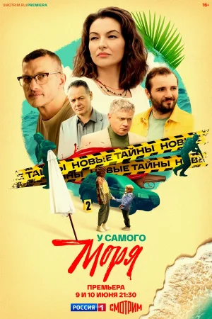 У самого моря в hd качестве