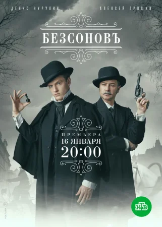 Безсоновъ в hd качестве