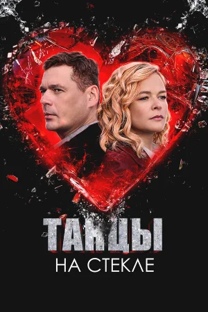 Танцы на стекле в hd качестве
