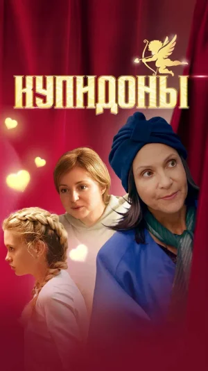 Купидоны в hd качестве