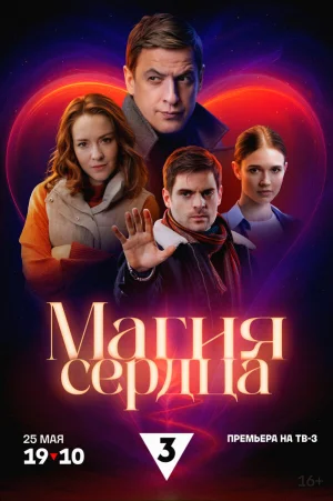 Магия сердца в hd качестве