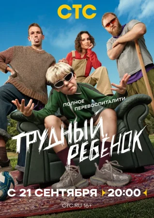 Трудный ребёнок в hd качестве
