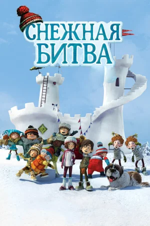 Снежная битва в hd качестве