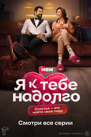 Я к тебе надолго в hd качестве