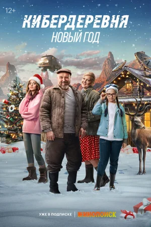 Кибердеревня. Новый год в hd качестве