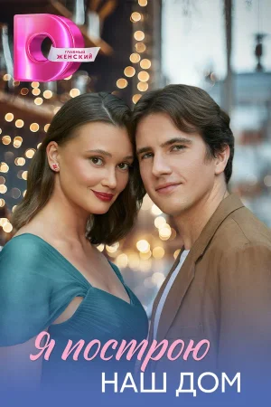 Я построю наш дом в hd качестве