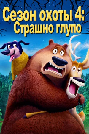 Сезон охоты: Байки из леса в hd качестве