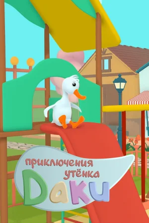 Приключения утёнка Даки в hd качестве