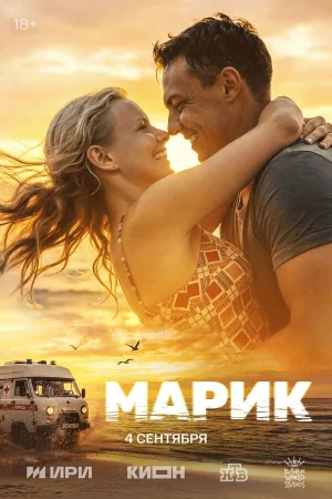 Марик в hd качестве