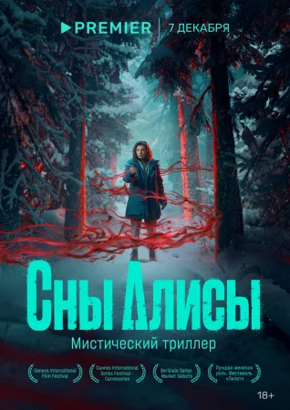 Сны Алисы в hd качестве