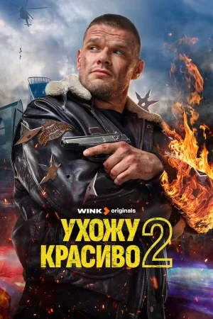 Ухожу красиво в hd качестве