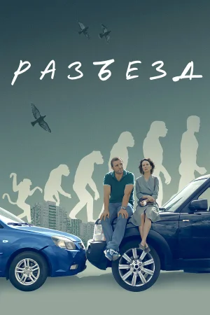 Разъезд в hd качестве
