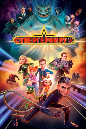 Супергерои.ру в hd качестве