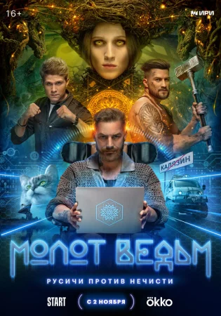 Молот Ведьм в hd качестве