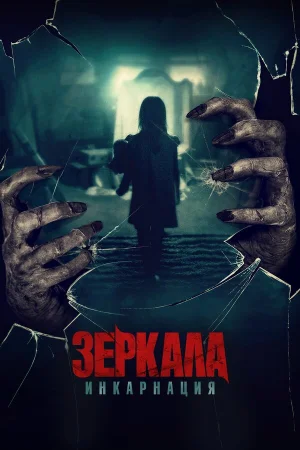 Зеркала: Инкарнация в hd качестве
