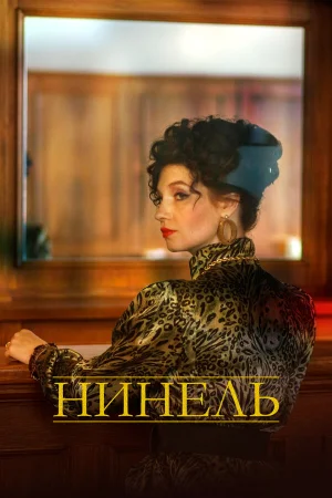 Нинель в hd качестве