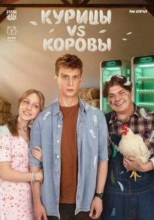 Курицы vs Коровы в hd качестве