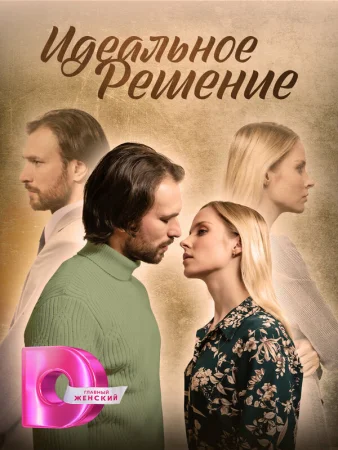 Идеальное решение в hd качестве