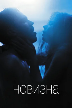 Новизна в hd качестве