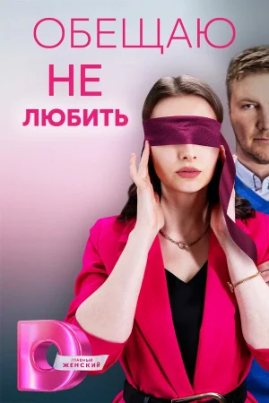 Обещаю не любить в hd качестве