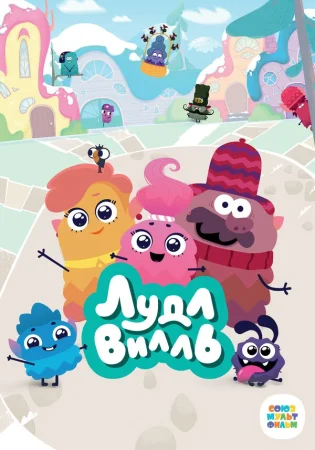 ЛудлВилль в hd качестве