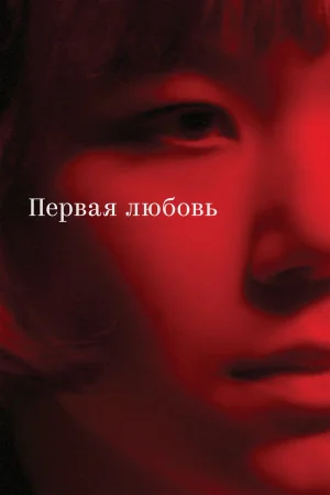 Первая любовь в hd качестве
