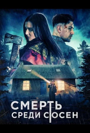 Смерть среди сосен в hd качестве