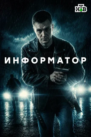 Информатор в hd качестве