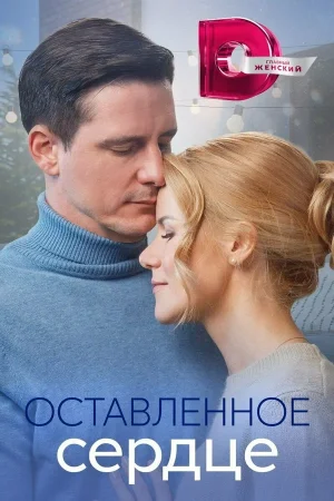 Оставленное сердце в hd качестве