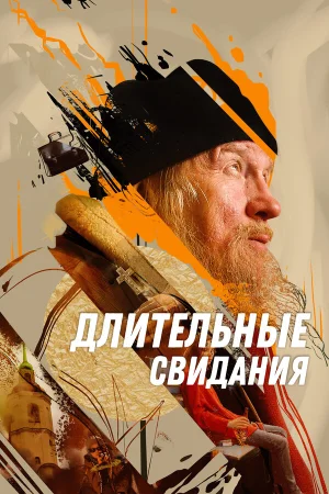 Длительные свидания в hd качестве