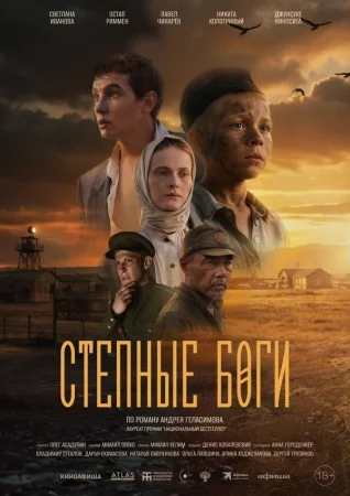 Степные боги в hd качестве