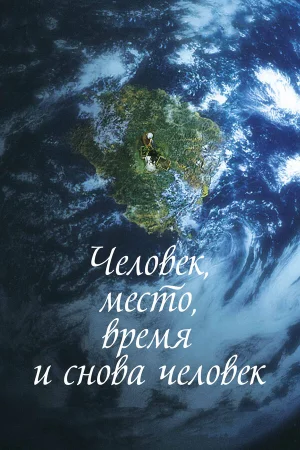 Человек, место, время и снова человек в hd качестве