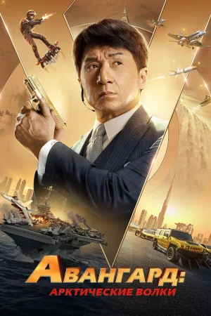 Авангард: Арктические волки в hd качестве