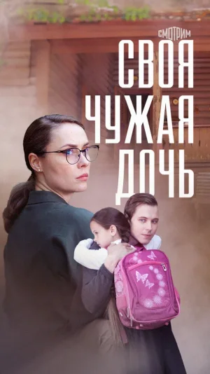 Своя чужая дочь в hd качестве