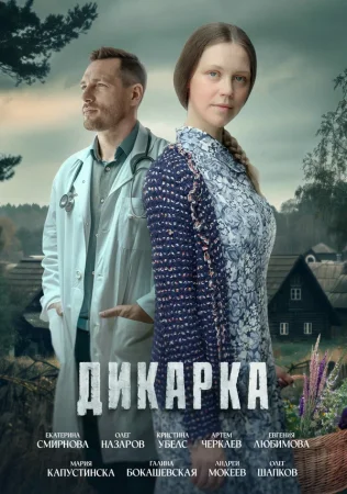 Дикарка в hd качестве
