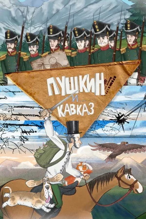 Пушкин и… Кавказ в hd качестве