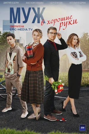 Муж в хорошие руки в hd качестве