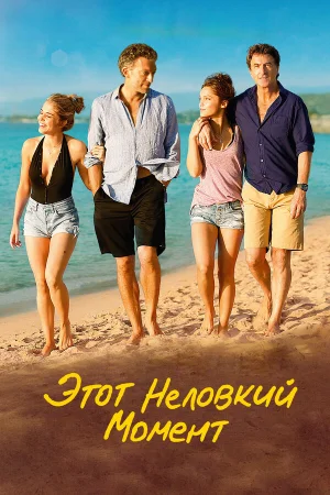 Этот неловкий момент в hd качестве