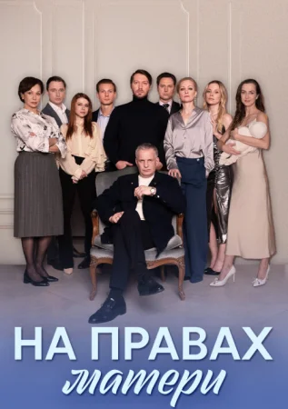 На правах матери в hd качестве
