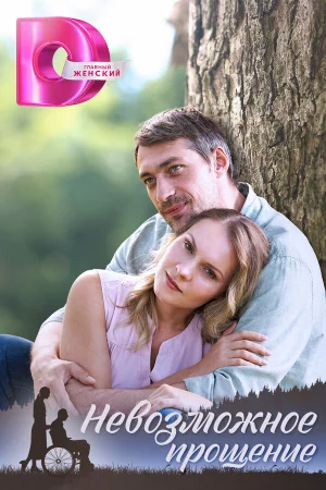 Невозможное прощение в hd качестве